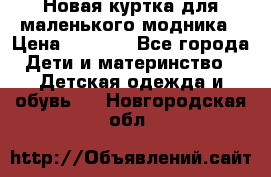 Новая куртка для маленького модника › Цена ­ 2 500 - Все города Дети и материнство » Детская одежда и обувь   . Новгородская обл.